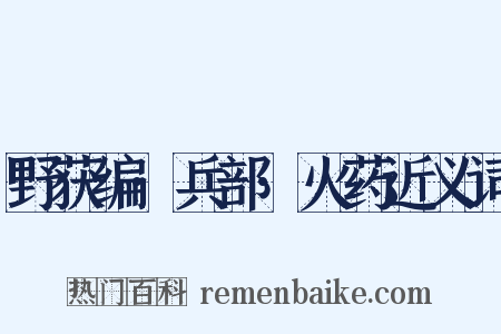野获编·兵部·火药近义词是什么意思的图片